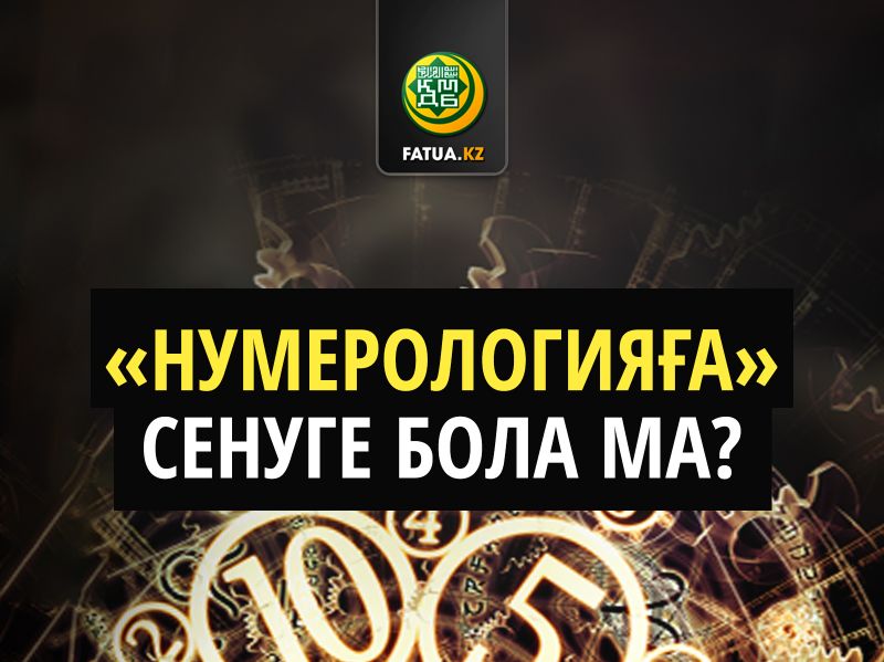 "НУМЕРОЛОГИЯҒА" СЕНУГЕ БОЛАДЫ МА? Источник: http://fatua.kz/kz/post/view?id=940