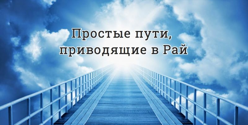 Простые пути, приводящие в Рай