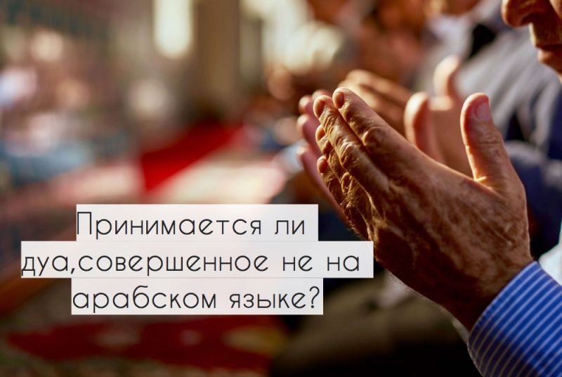 Принимается ли дуа, совершенное не на арабском языке?