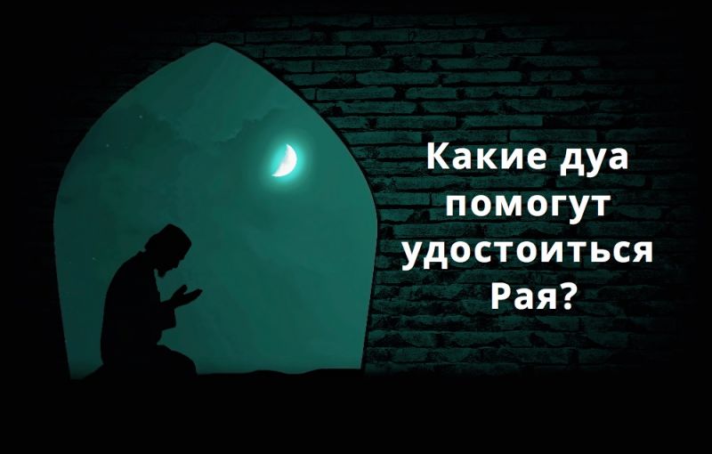 Какие дуа помогут удостоиться Рая?