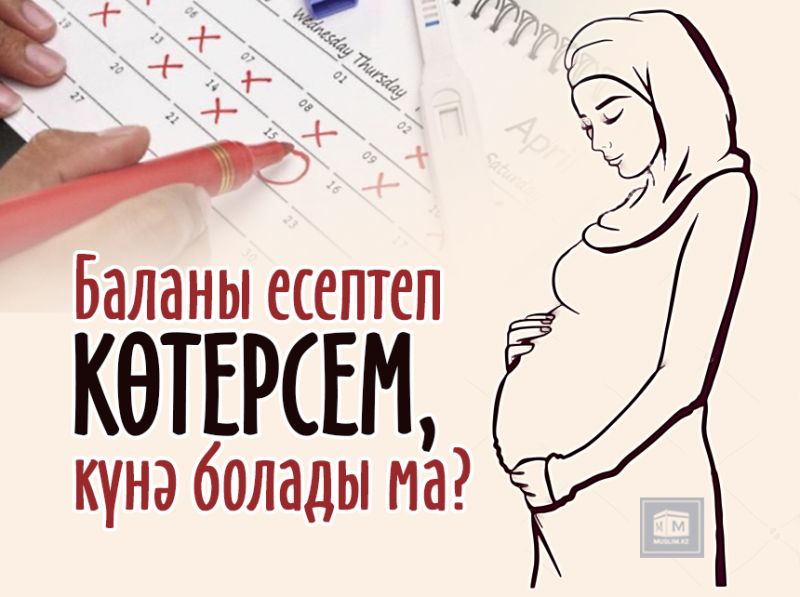 Баланы есептеп көтерсем, күнә бола ма?