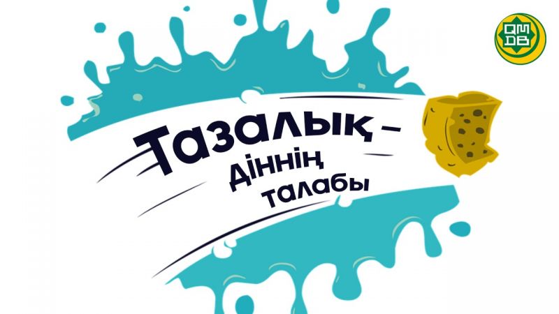 ТАЗАЛЫҚ – ДІННІҢ ТАЛАБЫ