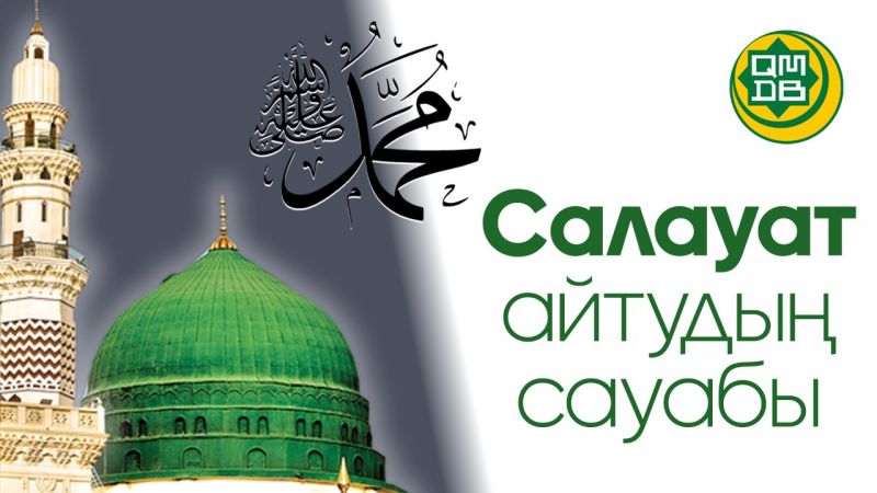 САЛАУАТ АЙТУДЫҢ САУАБЫ