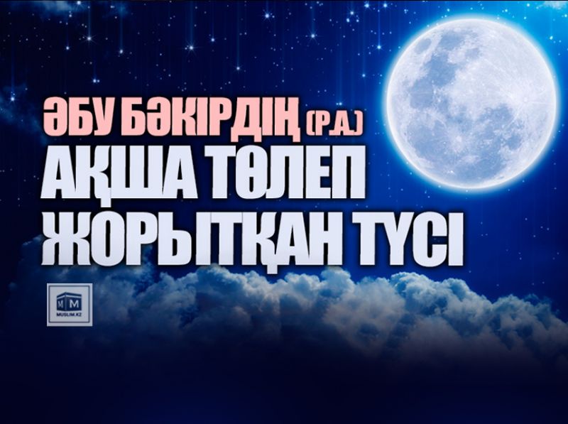 Әбу Бәкірдің (р.а.) ақша төлеп жорытқан түсі