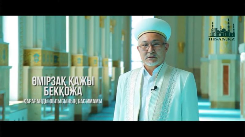 ҚАРАҒАНДЫ ОБЛЫСЫНЫҢ БАС ИМАМЫ ӨМІРЗАҚ ҚАЖЫ ҚАЗКЕНҰЛЫ ХАЛЫҚҚА ЖОЛДАУ АЙТТЫ (видео)