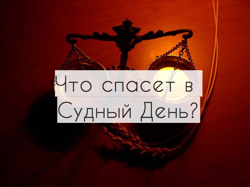 Что спасет в Судный День?