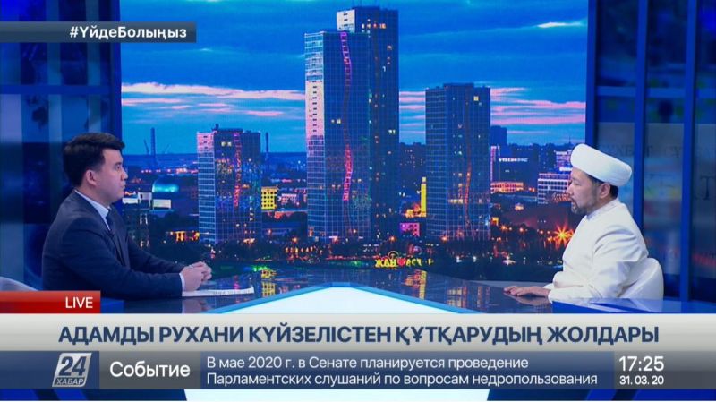 Бас мүфти: «Карантин кезінде ізгі істерімізді көбейтейік»