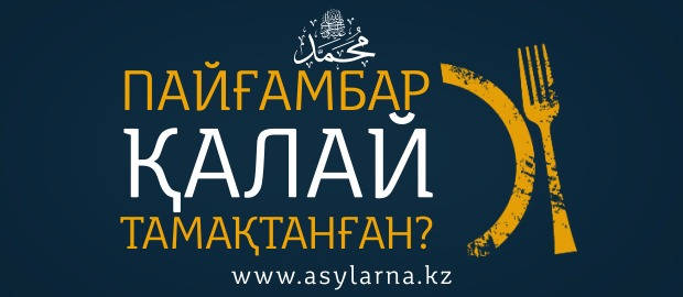 Пайғамбарымыз (ﷺ) қалай тамақтанған?