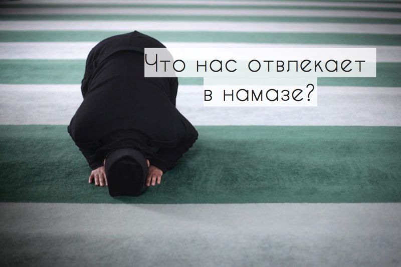 Что нас отвлекает в намазе?
