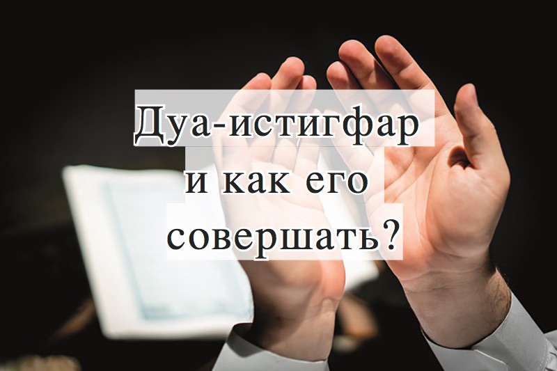Дуа-истигфар и как его совершать?