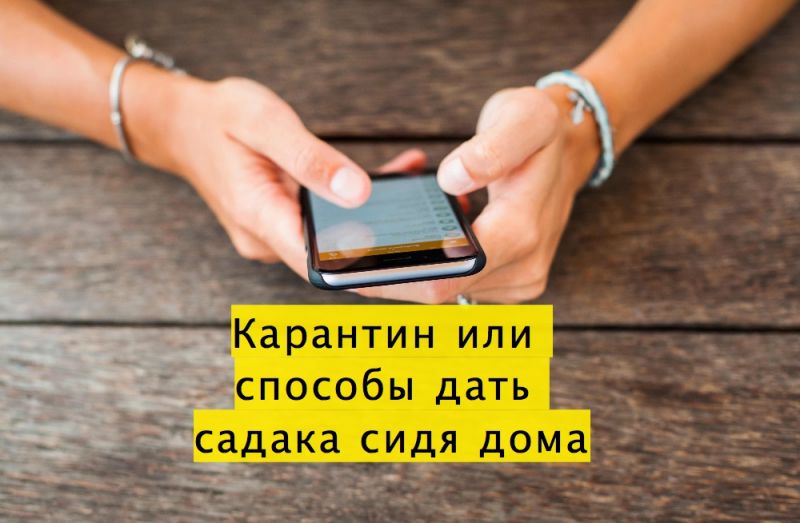 Карантин или способы дать садака сидя дома