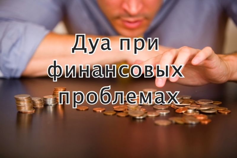 Дуа при финансовых проблемах