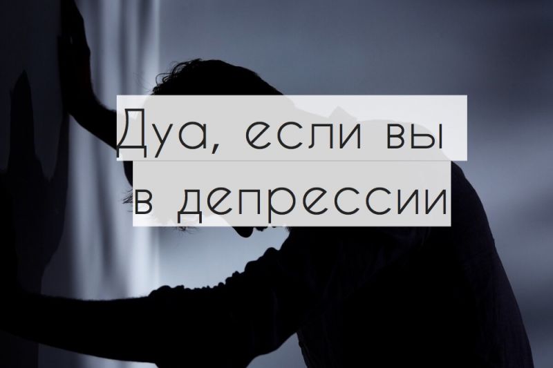 Дуа, если вы в депрессии