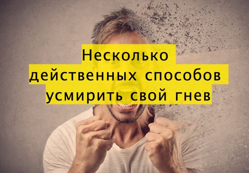 Несколько действенных способов усмирить свой гнев