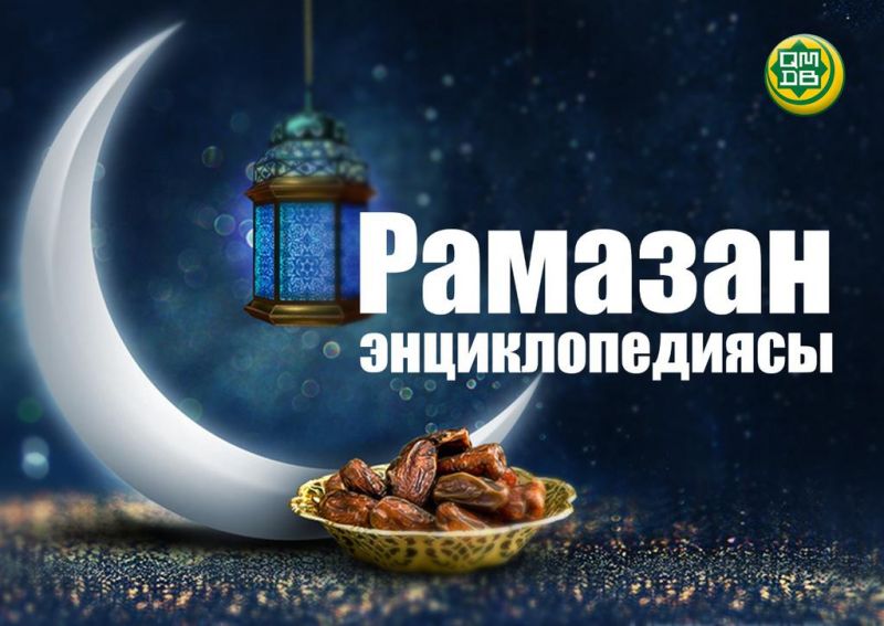 ОТКРЫЛАСЬ СТРАНИЦА «ЭНЦИКЛОПЕДИЯ РАМАДАНА» (ФОТО)