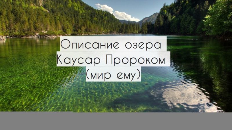 Описание озера Каусар Пророком (мир ему)