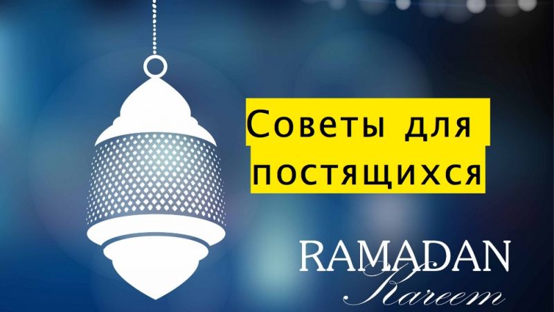 Советы для постящихся