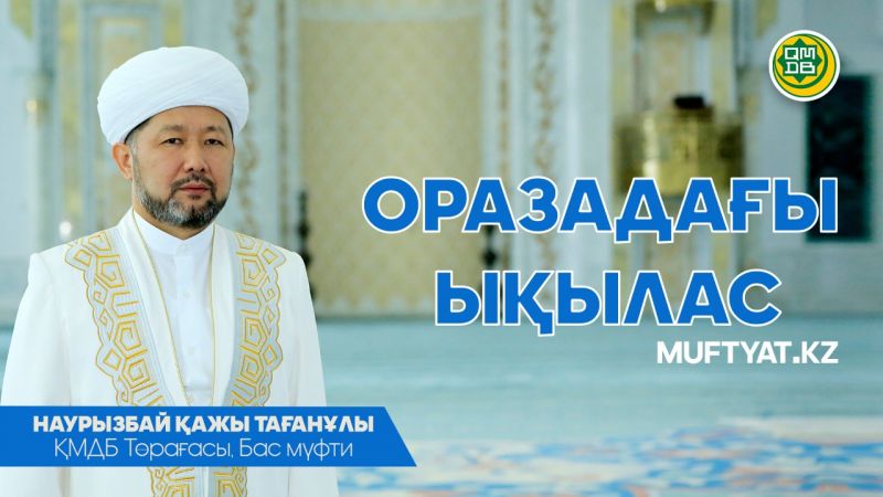 ОРАЗАДАҒЫ  ЫҚЫЛАС