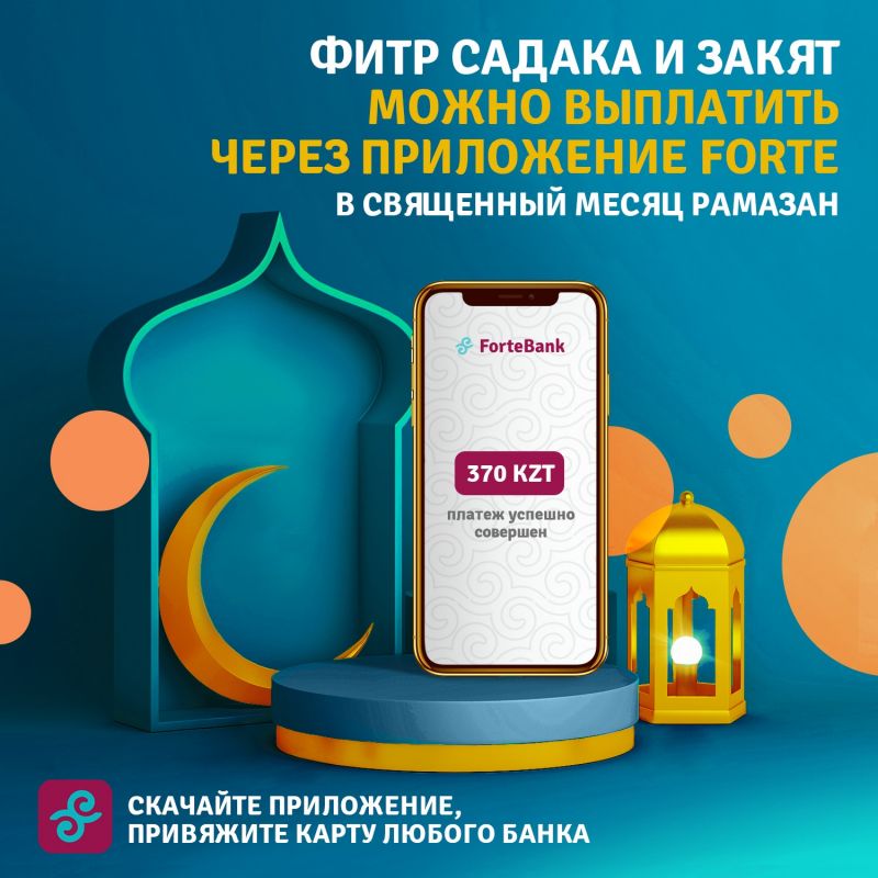 ФИТР-САДАКА И ЗАКЯТ МОЖНО ПЕРЕВЕСТИ ЧЕРЕЗ МОБИЛЬНОЕ ПРИЛОЖЕНИЕ FORTEBANK