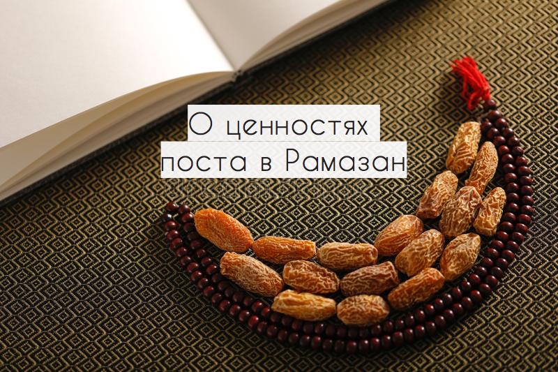 О ценностях поста в Рамазан