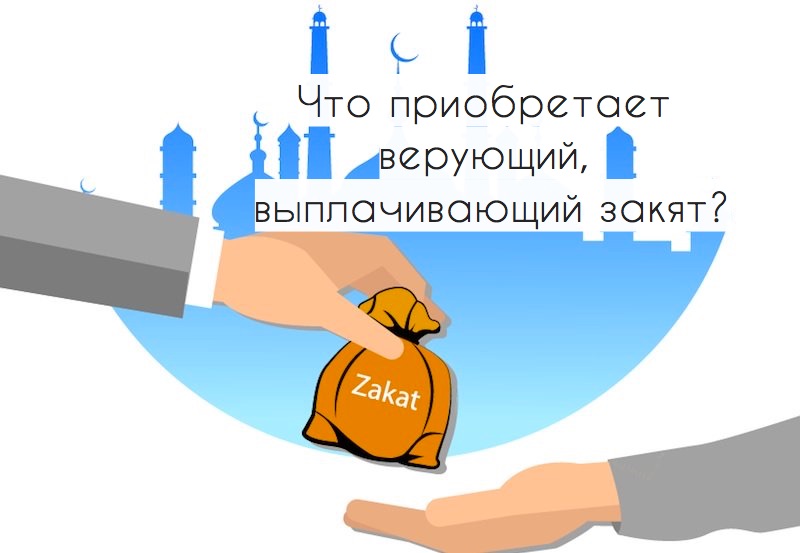 Что приобретает верующий, выплачивающий закят?