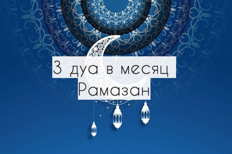 3 дуа в месяц Рамазан