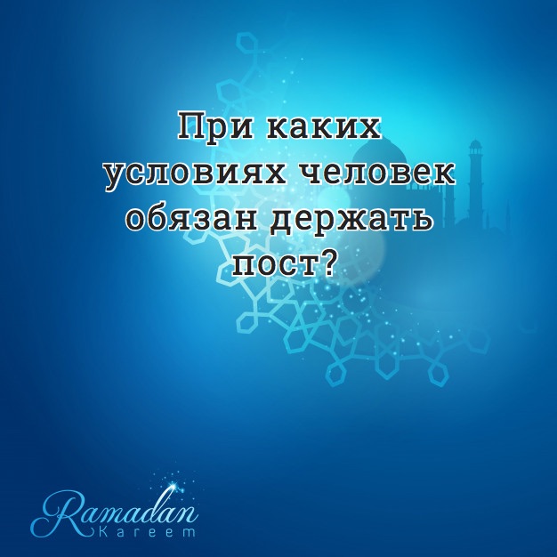 При каких условиях человек обязан держать пост?