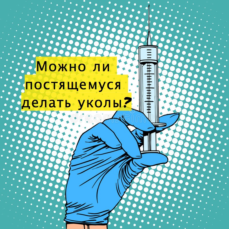 Можно ли постящемуся делать уколы?