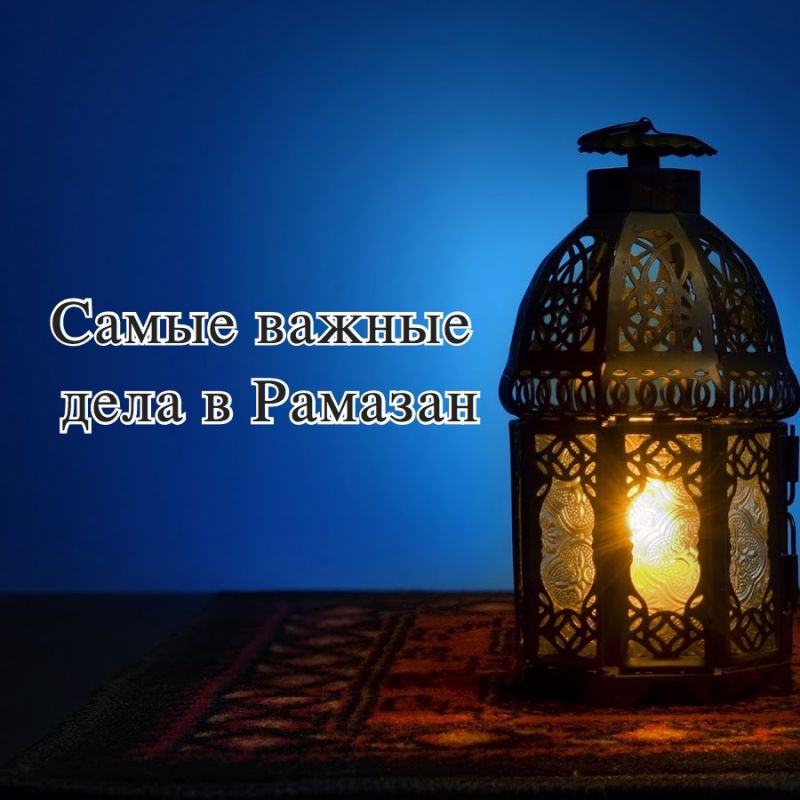 Самые важные дела в Рамазан