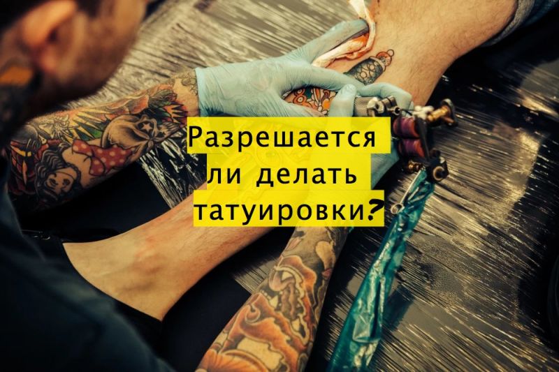 Разрешается ли делать татуировки?