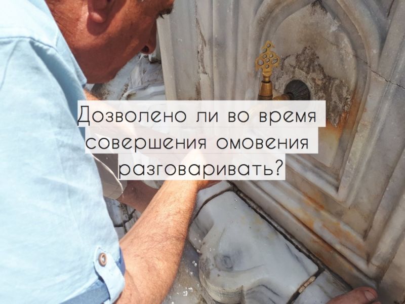 Дозволено ли во время совершения омовения разговаривать?
