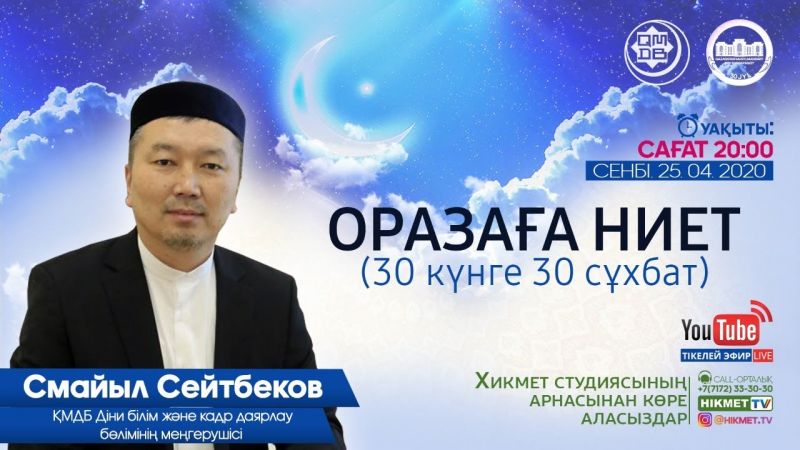 ОРАЗАҒА НИЕТ: 30 күнге 30 сұхбат | Смайыл Сейтбеков (LIVE)