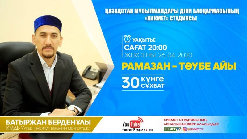 РАМАЗАН ТӘУБЕ АЙЫ | 30 күнге 30 сұхбат | БАТЫРЖАН БЕРДЕНҰЛЫ | (LIVE)