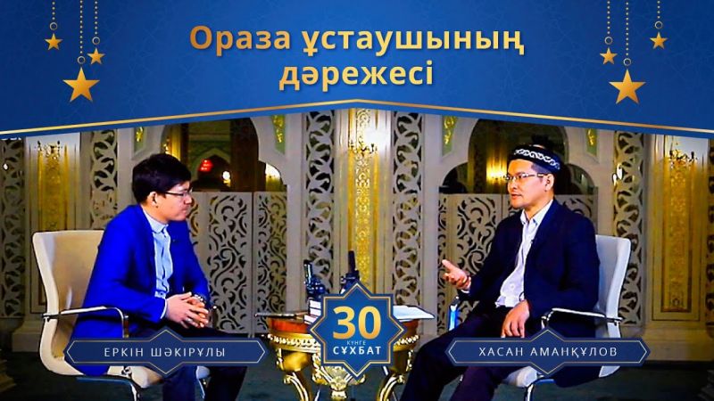 Ораза ұстаушының мәртебесі | 30 күнге 30 сұхбат | Хасан Аманқұлов | (LIVE)