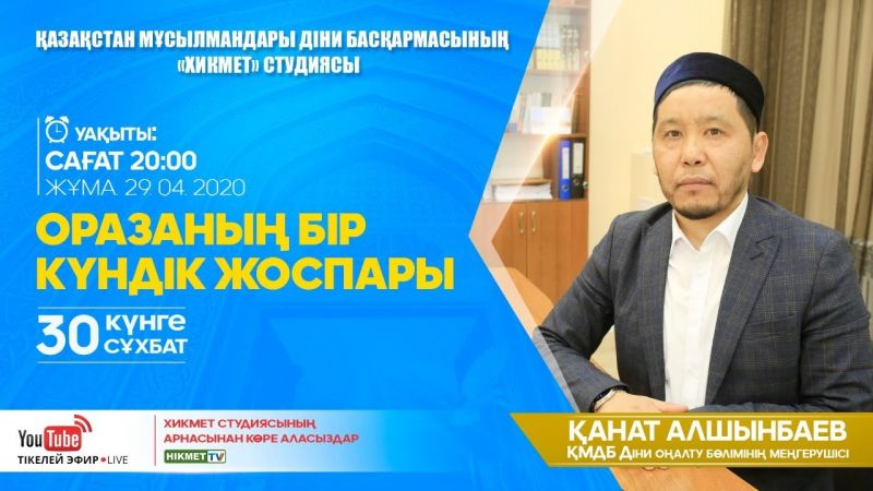 Оразаның бір күндік жоспары | 30 күнге 30 сұхбат | Қанат Алшынбаев (LIVE)