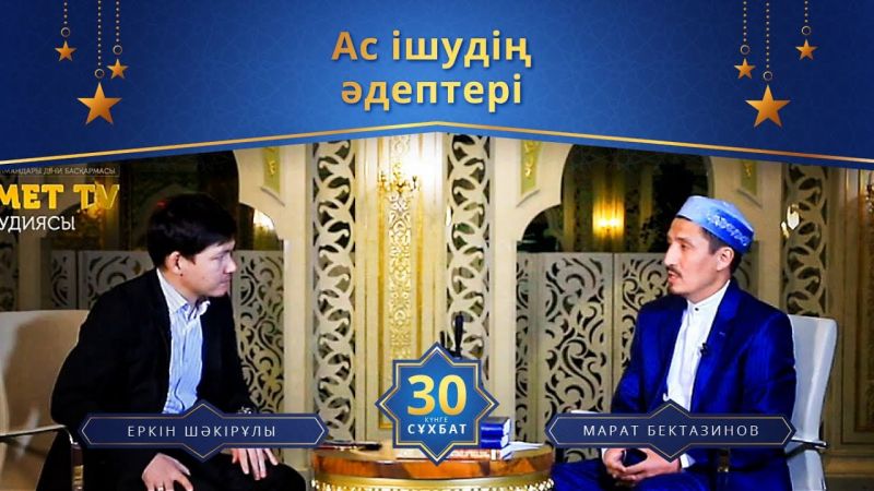 Ас ішудің әдептері | 30 күнге 30 сұхбат | Марат Бектазинов (LIVE)