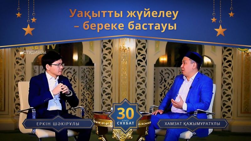 Уақытты жүйелеу - береке бастауы | 30 күнге 30 сұхбат | Хамзат Қажымұратұлы (LIVE)