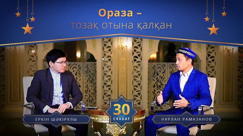 Ораза - тозақ отына қалқан | 30 күнге 30 сұхбат | Нұрлан Рамазанов (LIVE)