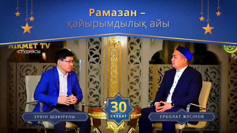Рамазан - қайырымдылық айы | 30 күнге 30 сұхбат | Ерболат Жүсіпов (LIVE)