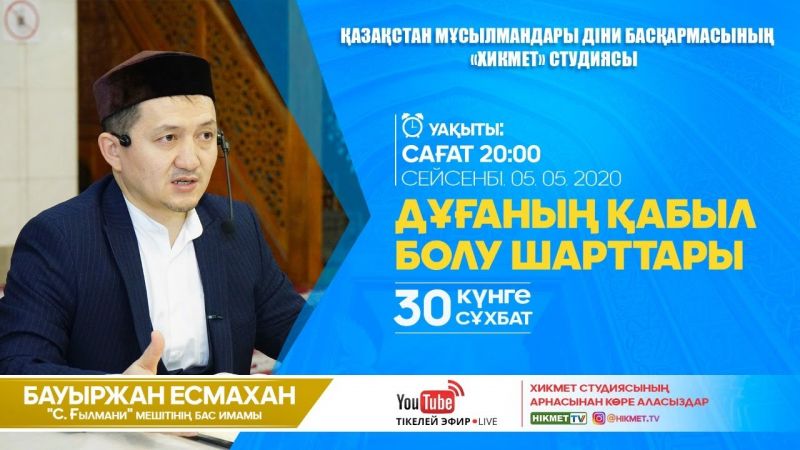 Дұғаның қабыл болу шарттары | 30 күнге 30 сұхбат | Бауыржан Есмахан (LIVE)