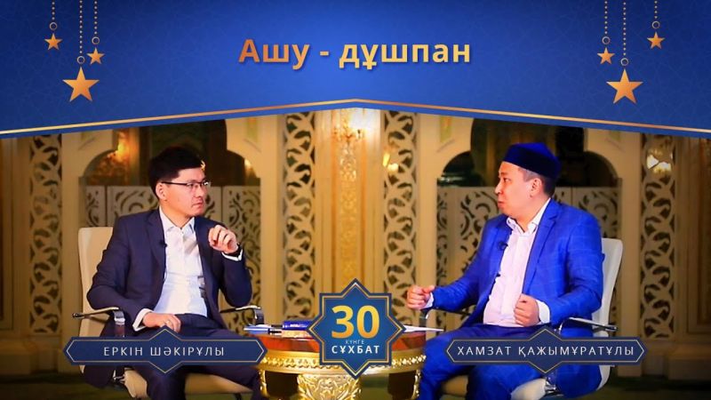 Ашу - дұшпан | 30 күнге 30 сұхбат | Хамзат Қажымұратұлы (LIVE)