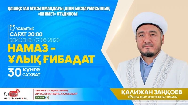 Намаз - ұлық ғибадат | 30 күнге 30 сұхбат | Қалижан Заңқоев
