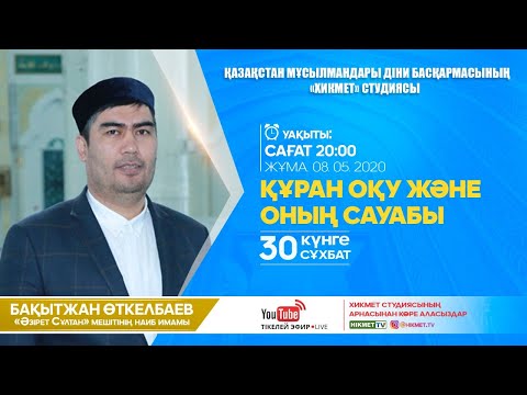 Құран оқу және оның сауабы | 30 күнге 30 сұхбат | Бақытжан Өткелбаев