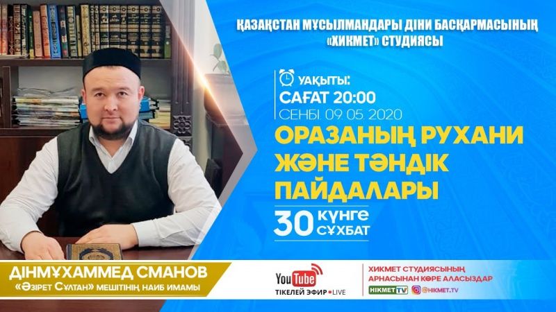 Оразаның рухани және тәндік пайдалары | 30 күнге 30 сұхбат | Дінмұхаммед Сманов