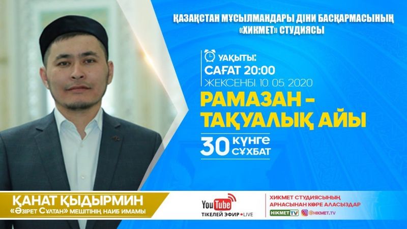 Рамазан - тақуалық айы | 30 күнге 30 сұхбат | Қанат Қыдырмин