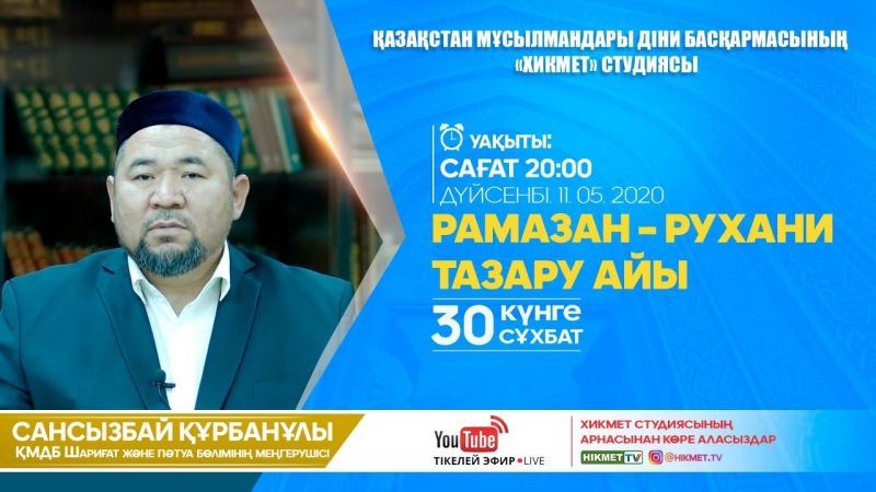 Рамазан - рухани тазару айы | 30 күнге 30 сұхбат | Сансызбай Құрбанұлы