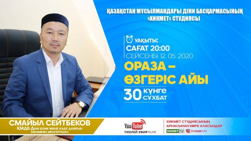 Ораза - өзгеріс айы | 30 күнге 30 сұхбат | Смайыл Сейтбеков (LIVE)