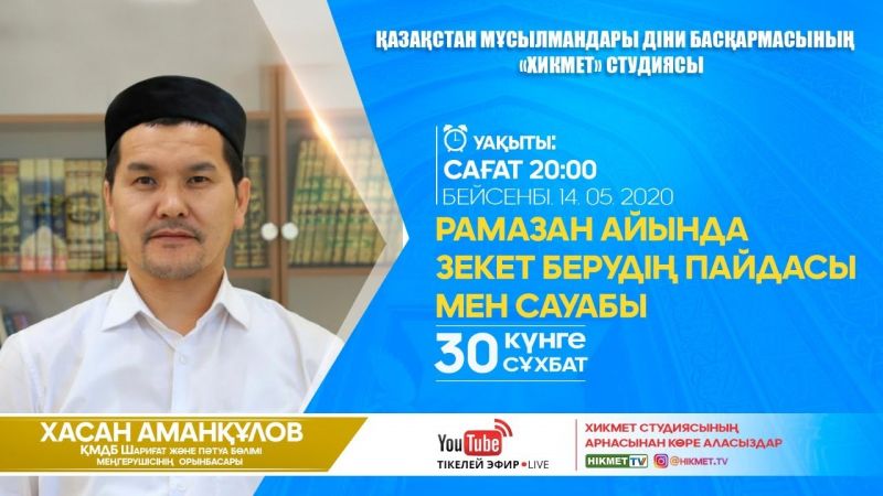Рамазан айында зекет берудің пайдасы | 30 күнге 30 сұхбат | Хасан Аманқұлов (LIVE)