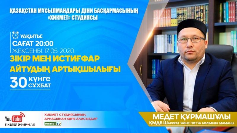 Зікір мен истиғфар айтудың артықшылығы| 30 күнге 30 сұхбат | Медет Құрмашұлы (LIVE)