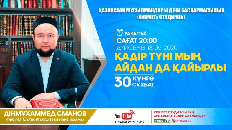 Қадір түні мың айдан да қадірлі | 30 күнге 30 сұхбат | Дінмұхаммед Сманов (LIVE)